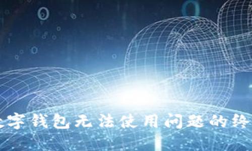 解决数字钱包无法使用问题的终极指南