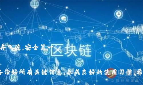  tpwallet卸载后如何恢复数据与使用指南 / 

 guanjianci tpwallet, 钱包恢复, 数据恢复, 加密货币 /guanjianci 

一、tpwallet是什么？
tpwallet是一个广受欢迎的加密货币钱包，用户可以通过它安全地存储、发送和接收各种数字资产。由于其界面的友好性和多种功能，tpwallet受到许多加密爱好者的青睐。然而，有时用户可能会因为手机空间不足、程序崩溃或其他原因而卸载该应用。在这种情况下，他们可能会担心自己的资产是否安全，以及如何恢复丢失的数据。

二、tpwallet卸载的原因
卸载tpwallet的原因五花八门。有人是因为误操作，想要更新而错误地删除。还有些用户可能对该应用体验不佳，选择寻找其他加密钱包。也有些用户只是临时需要空间，殊不知在删除的同时也可能会导致资产的可用性问题。

三、卸载后的数据恢复可能性
如果您刚刚卸载了tpwallet，不用过于担心，因为在很多情况下，数据是可以恢复的。一般情况下，tpwallet中的资产和交易记录都依赖于区块链进行验证，而非存储在您的手机本地。因此，即便您卸载了tpwallet，只要您有相关的私钥和助记词，一般来说，您是可以恢复您的钱包。

四、恢复tpwallet的步骤
想要成功恢复tpwallet数据，请按照以下步骤进行操作：

h41. 重新下载tpwallet/h4
首先，您需要到应用商店或者官网下载tpwallet最新版本。确保您获取的是官方版本，避免下载恶意软件。

h42. 打开tpwallet，选择恢复/h4
安装完成后，打开tpwallet应用。当提示您创建新钱包时，选择“恢复钱包”或“导入钱包”。

h43. 输入您的助记词或者私钥/h4
此时，系统会要求您输入在使用tpwallet时备份过的助记词或私钥。这里特别需要注意：不要将这些信息分享给任何人，否则您可能会面临资产丢失的风险。

h44. 完成恢复操作/h4
输入正确的信息后，点击确认，您就能够以旧的账户信息恢复您的钱包。同时，所有之前的资产和交易记录应会自动显示出来。

五、数据恢复中的风险与注意事项
虽然上述方法可以帮助您恢复tpwallet的数据，但在整个过程中，仍有一些潜在的风险和注意事项：

h41. 备份的重要性/h4
备份是确保您资产安全的关键。“一日之计在于晨”，在您初次使用钱包时务必备份助记词和私钥。只有这样，才能在意外发生时做到心中有数。

h42. 谨慎对待助记词/h4
助记词就相当于钥匙，丢了钥匙就难以进门。千万不要将助记词存储在网络上或不安全的地方，确保它的保密性与安全性。

h43. 关注安全性与更新/h4
在使用tpwallet的过程中，及时关注应用的更新与安全性，将有助于避免潜在的病毒或黑客攻击。推荐定期查看官方资讯，了解最新的安全措施。

六、常见问题解答
在恢复tpwallet的过程中，用户们可能会遇到一些常见问题。下面我们针对这些问题进行解答：

h41. 恢复时助记词丢失了怎么办？/h4
如果您忘记了助记词，通常情况下是无法恢复钱包的。这也是为什么备份助记词如此重要的原因。因此在使用之前，最好“早做打算，防患未然”。

h42. 有没有办法找回已经发送的加密资产？/h4
一旦加密资产通过区块链发送，便无法撤回或找回。因此在进行任何交易时，要仔细核对接收方的信息，确保“行事谨慎，必有回报”。

h43. 是否可以在不同设备上使用同一钱包？/h4
是的，使用助记词或私钥恢复的钱包可以在不同的设备上使用。这为用户出行提供了极大的便利性。不过，记得保持所有设备的安全性，如同“龙舟飞渡，安全第一”。

七、总结
tpwallet作为一个方便的加密货币钱包，为用户提供了便利与安全的选项。然而，用户需要明白，技术的便利不应取代对安全的重视。务必确保备份好所有关键信息，养成良好的使用习惯。希望以上信息能够帮助到你，确保您在数字货币的世界里安全无忧，顺风顺水。