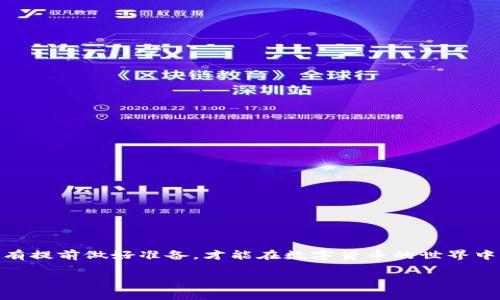 数字货币钱包提现是否会冻结账户？揭开背后的秘密

引言
在如今这个数字货币迅猛发展的时代，越来越多的人开始涉足虚拟货币的投资与交易。然而，伴随着这一新兴领域的蓬勃发展，关于数字货币钱包提现的问题也逐渐成为人们关注的热点话题。许多用户在提现时，心中难免会有疑虑：提现后账户是否会被冻结？本文将为您深入解析这一问题，帮助您更好地理解数字货币钱包的提现机制和潜在风险。

什么是数字货币钱包？
数字货币钱包是用来存储、接收和发送数字货币的工具。它类似于传统金融中的银行账户，但与银行不同，数字货币钱包通常不受中央机构的控制，所有交易都是基于区块链技术，实现去中心化的特性。钱包主要有热钱包和冷钱包之分，热钱包常用于日常交易，而冷钱包则更适合长期存储。

提现操作的基本流程
提现的基本流程可以用“三步走”来概括：选择提现金额、确认提现地址、完成提现操作。用户需要在自己的数字货币钱包中输入想要提现的金额，并选择一个有效的提现地址。确认无误后，系统将开始处理该提现请求。通常情况下，提现的处理时间依赖于网络的拥堵程度以及所选择的提现方式。

账户被冻结的原因
在提现过程中，用户可能会担心账户会被冻结。造成账户被冻结的原因有很多，其中几个比较常见的包括：
ul
    li涉嫌洗钱：如果账户交易记录异常，可能会引起钱包平台的警觉，导致冻结处理。/li
    li违反平台规定：每个平台都有自己的规定，用户在未遵循相关规定的情况下进行提现，可能会导致账户被冻结。/li
    li身份验证不通过：部分钱包平台要求进行KYC（了解客户）验证，如未通过验证，就可能限制账户的部分功能，包括提现。/li
/ul

如何降低账户被冻结的风险？
虽然无法完全避免账户冻结的风险，但用户可以通过以下几种方式来有效降低风险： 
ul
    li遵循平台规则：务必仔细阅读并遵循使用协议，确保交易行为的合法性。/li
    li进行身份验证：尽量按平台要求完成身份验证，这样可以避免账户因未验证而被冻结的风险。/li
    li保持交易透明：避免频繁的大额提现及异常交易，保持交易记录的正常状态。/li
/ul

提现后的注意事项
提现成功后，用户也需要注意一些事项，以防止账号受到风险：
ul
    li定期查看账户活动：关注自己的账户是否有异常活动，如果发现可疑交易，及时联系平台客服。/li
    li保持软件更新：确保您的钱包软件保持最新版本，以抵抗潜在的安全威胁。/li
    li备份重要信息：将钱包的助记词和私钥妥善保存，不要轻易分享。/li
/ul

结语
总的来说，数字货币钱包的提现在大多数情况下是安全且顺利的，但仍需注意上述提到的风险及注意事项。正如一句老话说的，“百事可乐，百事可乐”，只有提前做好准备，才能在数字货币的世界中游刃有余，享受其中的乐趣。希望本文的分享能够帮助您更好地理解数字货币提现的方式及可能存在的风险，保护好您的资产，安全地进行交易。

数字货币钱包, 提现, 账户冻结, 风险/guanjianci