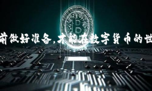 数字货币钱包提现是否会冻结账户？揭开背后的秘密

引言
在如今这个数字货币迅猛发展的时代，越来越多的人开始涉足虚拟货币的投资与交易。然而，伴随着这一新兴领域的蓬勃发展，关于数字货币钱包提现的问题也逐渐成为人们关注的热点话题。许多用户在提现时，心中难免会有疑虑：提现后账户是否会被冻结？本文将为您深入解析这一问题，帮助您更好地理解数字货币钱包的提现机制和潜在风险。

什么是数字货币钱包？
数字货币钱包是用来存储、接收和发送数字货币的工具。它类似于传统金融中的银行账户，但与银行不同，数字货币钱包通常不受中央机构的控制，所有交易都是基于区块链技术，实现去中心化的特性。钱包主要有热钱包和冷钱包之分，热钱包常用于日常交易，而冷钱包则更适合长期存储。

提现操作的基本流程
提现的基本流程可以用“三步走”来概括：选择提现金额、确认提现地址、完成提现操作。用户需要在自己的数字货币钱包中输入想要提现的金额，并选择一个有效的提现地址。确认无误后，系统将开始处理该提现请求。通常情况下，提现的处理时间依赖于网络的拥堵程度以及所选择的提现方式。

账户被冻结的原因
在提现过程中，用户可能会担心账户会被冻结。造成账户被冻结的原因有很多，其中几个比较常见的包括：
ul
    li涉嫌洗钱：如果账户交易记录异常，可能会引起钱包平台的警觉，导致冻结处理。/li
    li违反平台规定：每个平台都有自己的规定，用户在未遵循相关规定的情况下进行提现，可能会导致账户被冻结。/li
    li身份验证不通过：部分钱包平台要求进行KYC（了解客户）验证，如未通过验证，就可能限制账户的部分功能，包括提现。/li
/ul

如何降低账户被冻结的风险？
虽然无法完全避免账户冻结的风险，但用户可以通过以下几种方式来有效降低风险： 
ul
    li遵循平台规则：务必仔细阅读并遵循使用协议，确保交易行为的合法性。/li
    li进行身份验证：尽量按平台要求完成身份验证，这样可以避免账户因未验证而被冻结的风险。/li
    li保持交易透明：避免频繁的大额提现及异常交易，保持交易记录的正常状态。/li
/ul

提现后的注意事项
提现成功后，用户也需要注意一些事项，以防止账号受到风险：
ul
    li定期查看账户活动：关注自己的账户是否有异常活动，如果发现可疑交易，及时联系平台客服。/li
    li保持软件更新：确保您的钱包软件保持最新版本，以抵抗潜在的安全威胁。/li
    li备份重要信息：将钱包的助记词和私钥妥善保存，不要轻易分享。/li
/ul

结语
总的来说，数字货币钱包的提现在大多数情况下是安全且顺利的，但仍需注意上述提到的风险及注意事项。正如一句老话说的，“百事可乐，百事可乐”，只有提前做好准备，才能在数字货币的世界中游刃有余，享受其中的乐趣。希望本文的分享能够帮助您更好地理解数字货币提现的方式及可能存在的风险，保护好您的资产，安全地进行交易。

数字货币钱包, 提现, 账户冻结, 风险/guanjianci