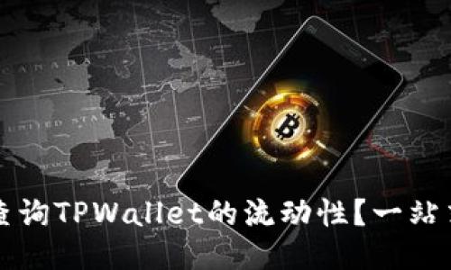 如何查询TPWallet的流动性？一站式指南