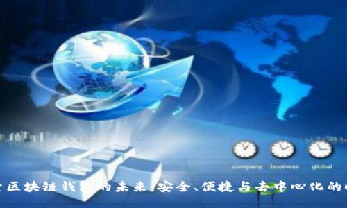 探索区块链钱包的未来：安全、便捷与去中心化的时代