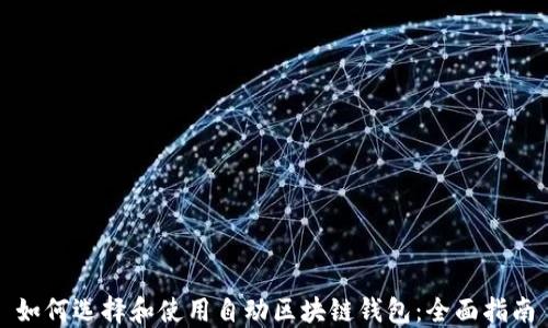 
如何选择和使用自动区块链钱包：全面指南