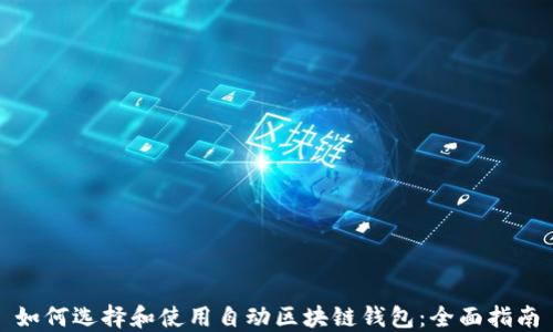 
如何选择和使用自动区块链钱包：全面指南
