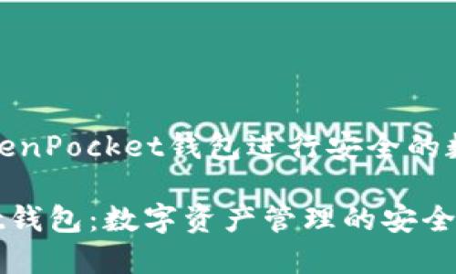如何使用TokenPocket钱包进行安全的数字资产管理

TokenPocket钱包：数字资产管理的安全秘钥