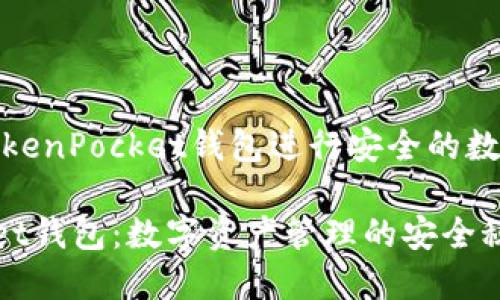 如何使用TokenPocket钱包进行安全的数字资产管理

TokenPocket钱包：数字资产管理的安全秘钥