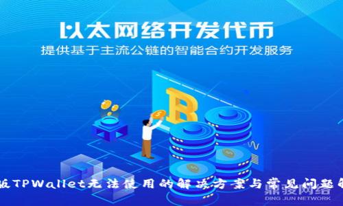 新版TPWallet无法使用的解决方案与常见问题解析