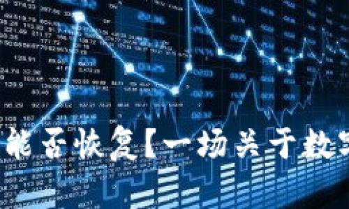 中币2024年能否恢复？一场关于数字货币的博弈