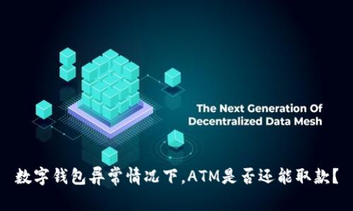 数字钱包异常情况下，ATM是否还能取款？