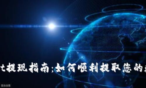 TPWallet提现指南：如何顺利提取您的数字资产