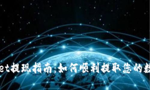 TPWallet提现指南：如何顺利提取您的数字资产