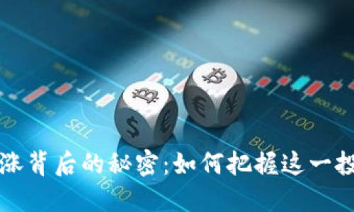 OK币疯涨背后的秘密：如何把握这一投资机会