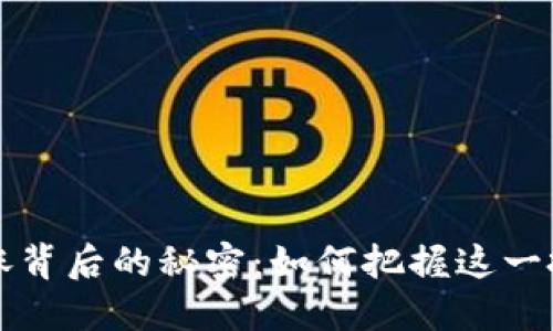 OK币疯涨背后的秘密：如何把握这一投资机会
