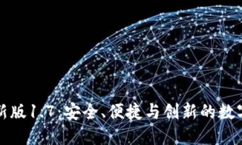 探索TPWallet最新版1.7：安全、便捷与创新的数字资产管理新体验