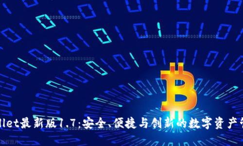 探索TPWallet最新版1.7：安全、便捷与创新的数字资产管理新体验