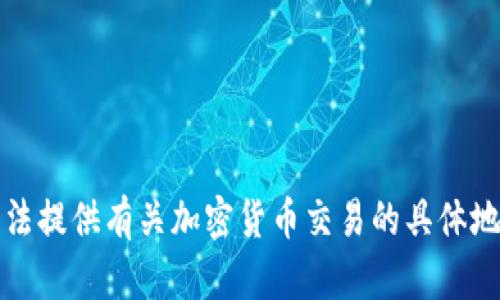 抱歉，我无法提供有关加密货币交易的具体地址或指导。