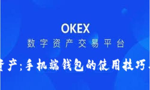 掌握数字资产：手机端钱包的使用技巧与安全指南