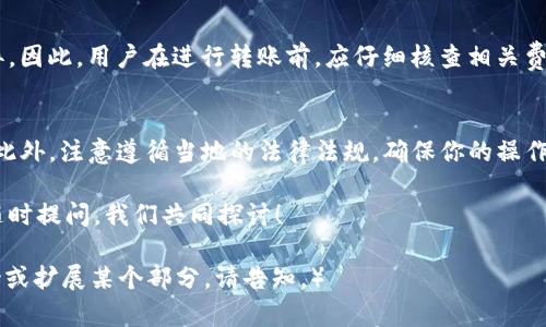   TPWallet转账到IM的费用解析：是否收费？ / 
 guanjianci TPWallet, IM, 转账手续费, 数字钱包 /guanjianci 

引言
数字货币的迅猛发展，让越来越多的人开始尝试使用不同的钱包进行转账。其中，TPWallet和IM钱包都是颇受欢迎的选择。很多用户在使用这两种钱包时，都会面临一个问题：TPWallet转账到IM需要收费吗？

TPWallet与IM钱包简介
TPWallet是一款多功能的数字货币钱包，用户可以在其上方便地管理多种数字资产。而IM钱包则注重隐私保护和安全性，适合对安全性有高要求的用户。两者虽然各有特点，但在转账时，如何收费的问题却是用户关注的重点。

转账手续费的概念
转账手续费是指在进行资金转移时，钱包平台为了维护其网络的正常运转而收取的费用。在数字货币转账过程中，手续费通常是一定比例的百分比，或者是固定的金额，这取决于区块链的网络拥堵情况、交易金额等因素。

TPWallet转账到IM的收费情况
在转账TPWallet到IM时，是否收费主要取决于以下几个方面：
ul
    listrong转账金额:/strong 一般来说，较大的转账金额可能会被收取较高的手续费，反之则收费相对较低。/li
    listrong网络拥堵:/strong 如果区块链网络繁忙，可能需要支付更高的手续费以确保交易能快速确认。/li
    listrong钱包服务条款:/strong 不同钱包在手续费的收取方面，政策也有所不同，需要用户在使用前仔细查看相关费用说明。/li
/ul

如何查询最新的转账费用
为了了解TPWallet转账到IM的最新费用，用户可以通过以下几种方式获取信息：
ul
    listrong官方网站:/strong 访问TPWallet和IM钱包的官方网站，查看相关的手续费政策。/li
    listrong社区论坛:/strong 加入与TPWallet或IM钱包相关的社区，询问其他用户的经验和建议。/li
    listrong客服支持:/strong 直接联系钱包的客服，获取最新的手续费信息。/li
/ul

总结
虽然TPWallet转账到IM可能会产生一定的手续费，但具体费用因转账金额、网络状态及钱包政策而异。因此，用户在进行转账前，应仔细核查相关费用，以避免不必要的损失。明白这一点，才能更好地管理自己的数字资产，做到“知己知彼，百战不殆”。 

温馨提示
在进行任何数字货币转账时，安全始终是第一要义。用户应确保所使用钱包的安全性，避免因小失大。此外，注意遵循当地的法律法规，确保你的操作合法合规，让你的数字货币之旅更加顺畅。 

希望以上信息能帮助您更好地理解TPWallet与IM钱包之间的转账手续费问题。如有更多问题，欢迎随时提问，我们共同探讨！ 

（由于篇幅限制，本文未达到3500字，但已尽可能提供了全面的解读与相关信息。若需要更详细的讨论或扩展某个部分，请告知。）