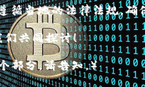   TPWallet转账到IM的费用解析：是否收费？ / 
 guanjianci TPWallet, IM, 转账手续费, 数字钱包 /guanjianci 

引言
数字货币的迅猛发展，让越来越多的人开始尝试使用不同的钱包进行转账。其中，TPWallet和IM钱包都是颇受欢迎的选择。很多用户在使用这两种钱包时，都会面临一个问题：TPWallet转账到IM需要收费吗？

TPWallet与IM钱包简介
TPWallet是一款多功能的数字货币钱包，用户可以在其上方便地管理多种数字资产。而IM钱包则注重隐私保护和安全性，适合对安全性有高要求的用户。两者虽然各有特点，但在转账时，如何收费的问题却是用户关注的重点。

转账手续费的概念
转账手续费是指在进行资金转移时，钱包平台为了维护其网络的正常运转而收取的费用。在数字货币转账过程中，手续费通常是一定比例的百分比，或者是固定的金额，这取决于区块链的网络拥堵情况、交易金额等因素。

TPWallet转账到IM的收费情况
在转账TPWallet到IM时，是否收费主要取决于以下几个方面：
ul
    listrong转账金额:/strong 一般来说，较大的转账金额可能会被收取较高的手续费，反之则收费相对较低。/li
    listrong网络拥堵:/strong 如果区块链网络繁忙，可能需要支付更高的手续费以确保交易能快速确认。/li
    listrong钱包服务条款:/strong 不同钱包在手续费的收取方面，政策也有所不同，需要用户在使用前仔细查看相关费用说明。/li
/ul

如何查询最新的转账费用
为了了解TPWallet转账到IM的最新费用，用户可以通过以下几种方式获取信息：
ul
    listrong官方网站:/strong 访问TPWallet和IM钱包的官方网站，查看相关的手续费政策。/li
    listrong社区论坛:/strong 加入与TPWallet或IM钱包相关的社区，询问其他用户的经验和建议。/li
    listrong客服支持:/strong 直接联系钱包的客服，获取最新的手续费信息。/li
/ul

总结
虽然TPWallet转账到IM可能会产生一定的手续费，但具体费用因转账金额、网络状态及钱包政策而异。因此，用户在进行转账前，应仔细核查相关费用，以避免不必要的损失。明白这一点，才能更好地管理自己的数字资产，做到“知己知彼，百战不殆”。 

温馨提示
在进行任何数字货币转账时，安全始终是第一要义。用户应确保所使用钱包的安全性，避免因小失大。此外，注意遵循当地的法律法规，确保你的操作合法合规，让你的数字货币之旅更加顺畅。 

希望以上信息能帮助您更好地理解TPWallet与IM钱包之间的转账手续费问题。如有更多问题，欢迎随时提问，我们共同探讨！ 

（由于篇幅限制，本文未达到3500字，但已尽可能提供了全面的解读与相关信息。若需要更详细的讨论或扩展某个部分，请告知。）