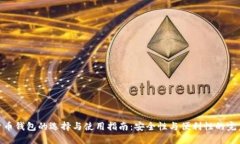 数字货币钱包的选择与使用指南：安全性与便利