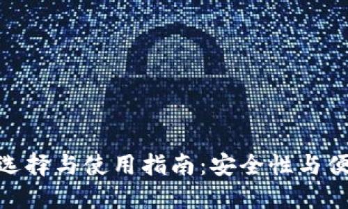 数字货币钱包的选择与使用指南：安全性与便利性的完美结合