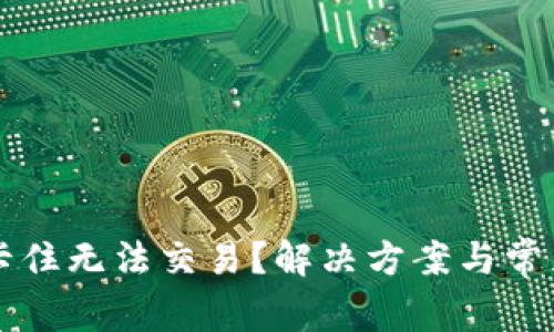 TPWallet卡住无法交易？解决方案与常见问题详解