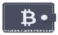 深入理解OKEx资金账户：数字资产管理与交易的首