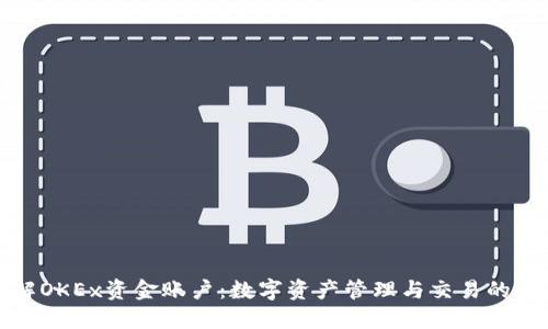 深入理解OKEx资金账户：数字资产管理与交易的首要钥匙
