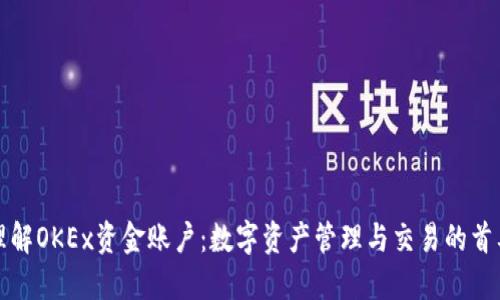 深入理解OKEx资金账户：数字资产管理与交易的首要钥匙