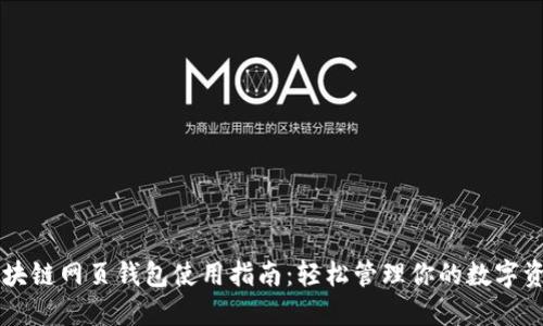 区块链网页钱包使用指南：轻松管理你的数字资产