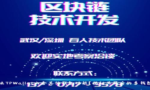 为什么TPWallet内含其他钱包功能？揭秘其背后的多钱包设计
