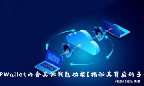 为什么TPWallet内含其他钱包功能？揭秘其背后的多钱包设计