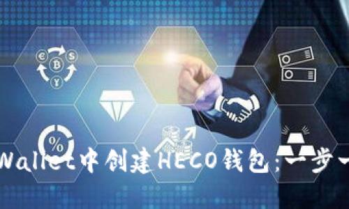 如何在TPWallet中创建HECO钱包：一步一步的指南