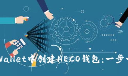 如何在TPWallet中创建HECO钱包：一步一步的指南