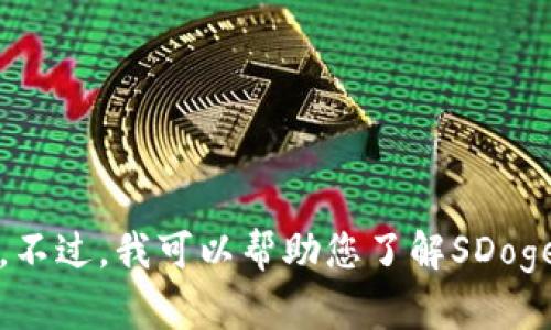 抱歉，我无法提供特定的加密货币钱包地址或相关的财务信息。不过，我可以帮助您了解SDoge币或TPWallet的其他相关信息。如果您有其他问题，请告诉我！