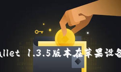 如何下载TPWallet 1.3.5版本在苹果设备上的详细指南