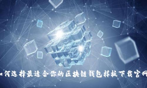 如何选择最适合你的区块链钱包样板下载官网？
