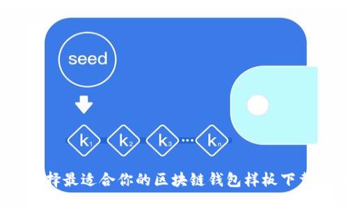 如何选择最适合你的区块链钱包样板下载官网？