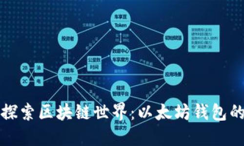 深入探索区块链世界：以太坊钱包的秘密