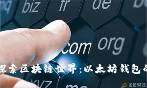 深入探索区块链世界：以太坊钱包的秘密