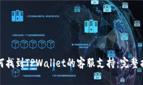 如何找到TPWallet的客服支持：完整指南