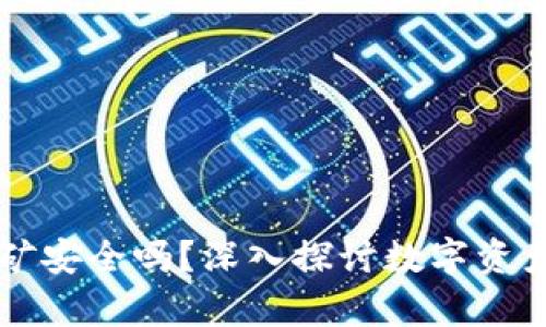 tpwallet挖矿安全吗？深入探讨数字资产安全与运用
