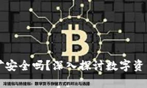 tpwallet挖矿安全吗？深入探讨数字资产安全与运用