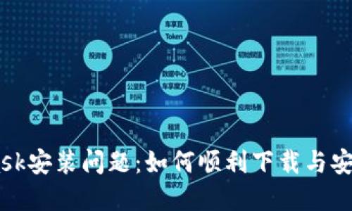 解决MetaMask安装问题：如何顺利下载与安装MetaMask