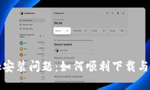 解决MetaMask安装问题：如何顺利下载与安装MetaMask
