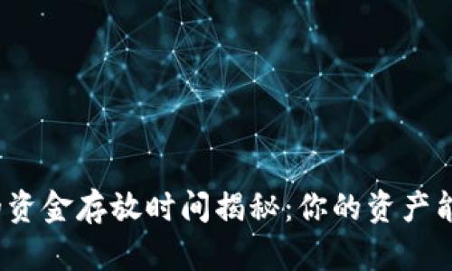 数字货币钱包的资金存放时间揭秘：你的资产能安全存在多久？