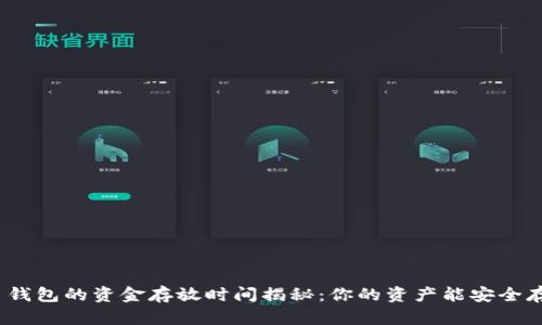 数字货币钱包的资金存放时间揭秘：你的资产能安全存在多久？