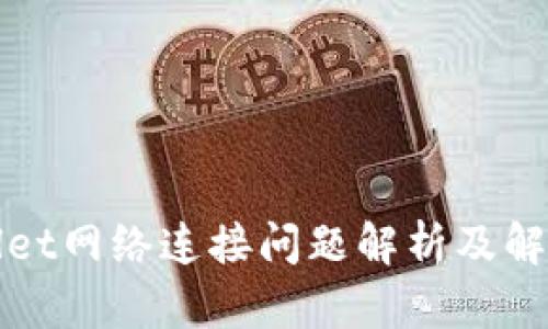 TPWallet网络连接问题解析及解决方案
