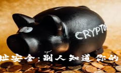 区块链中的钱包地址安全：别人知道你的钱包地址会被盗吗？