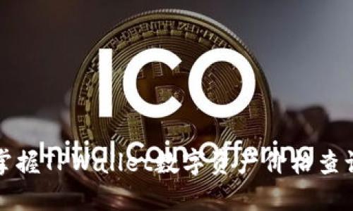 轻松掌握TPWallet数字资产价格查询技巧